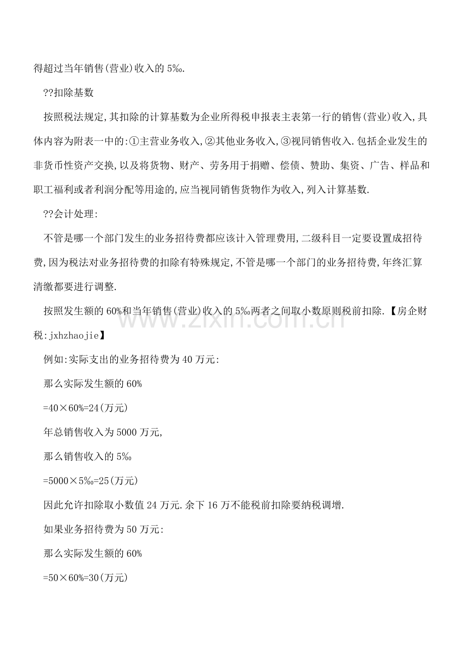 答疑-业务招待费税前扣除的会计处理.doc_第2页