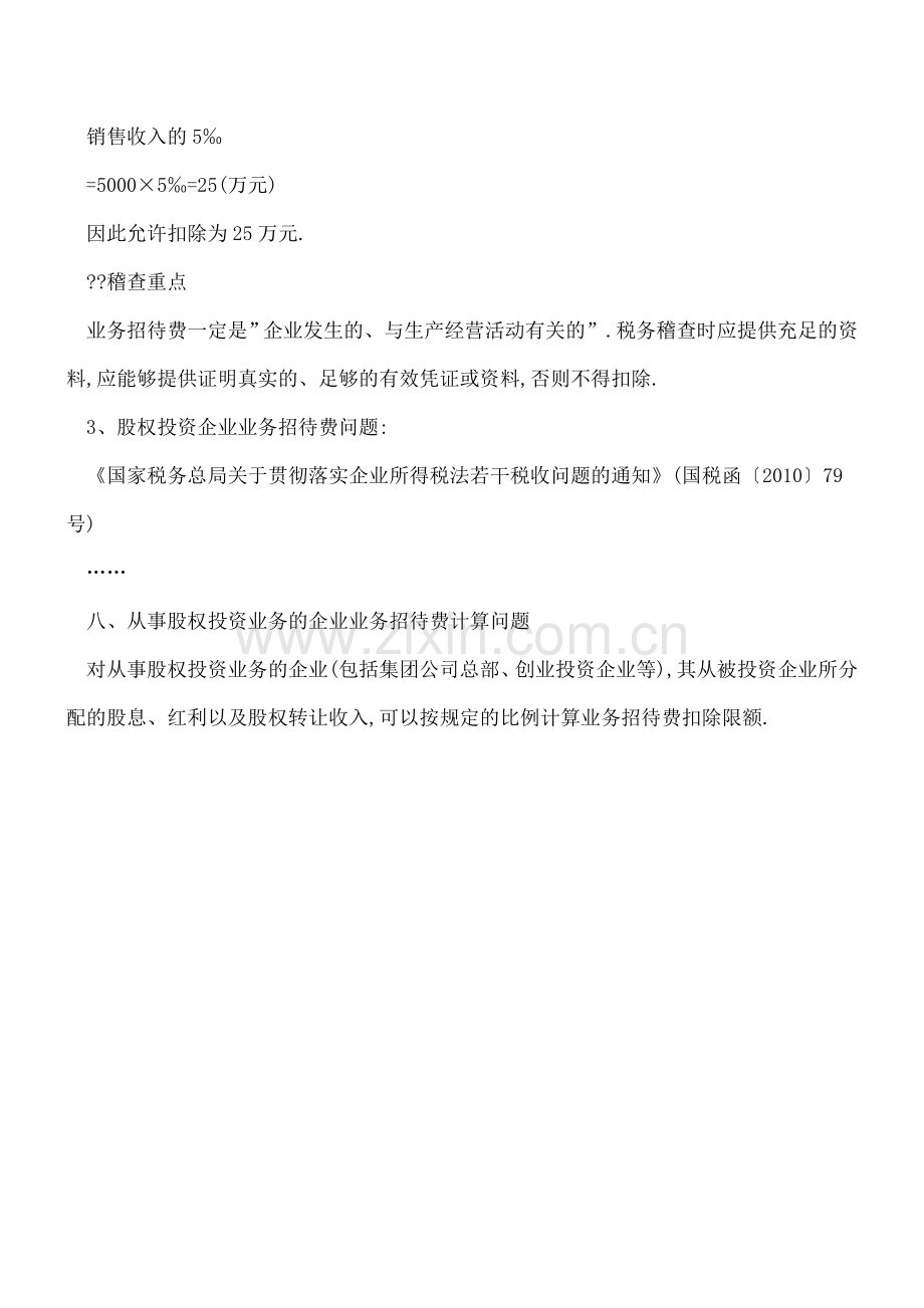 答疑-业务招待费税前扣除的会计处理.doc_第3页