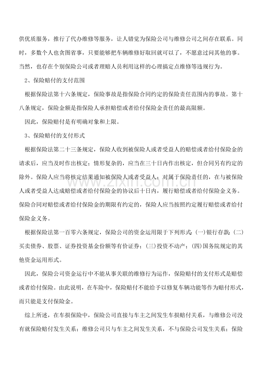 关于车损维修保险理赔的专票开具问题.doc_第2页