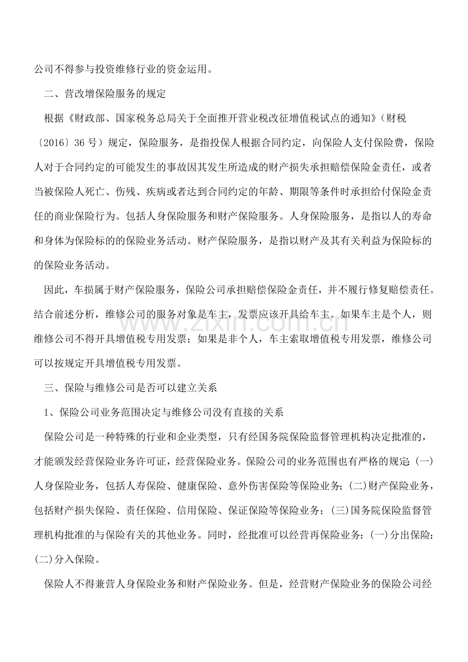 关于车损维修保险理赔的专票开具问题.doc_第3页