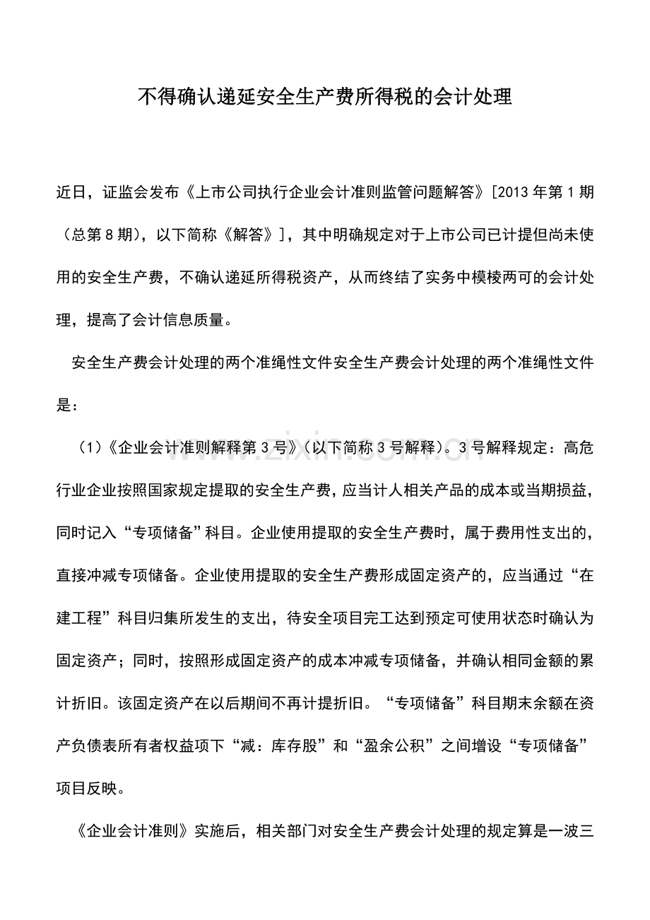 会计实务：不得确认递延安全生产费所得税的会计处理.doc_第1页