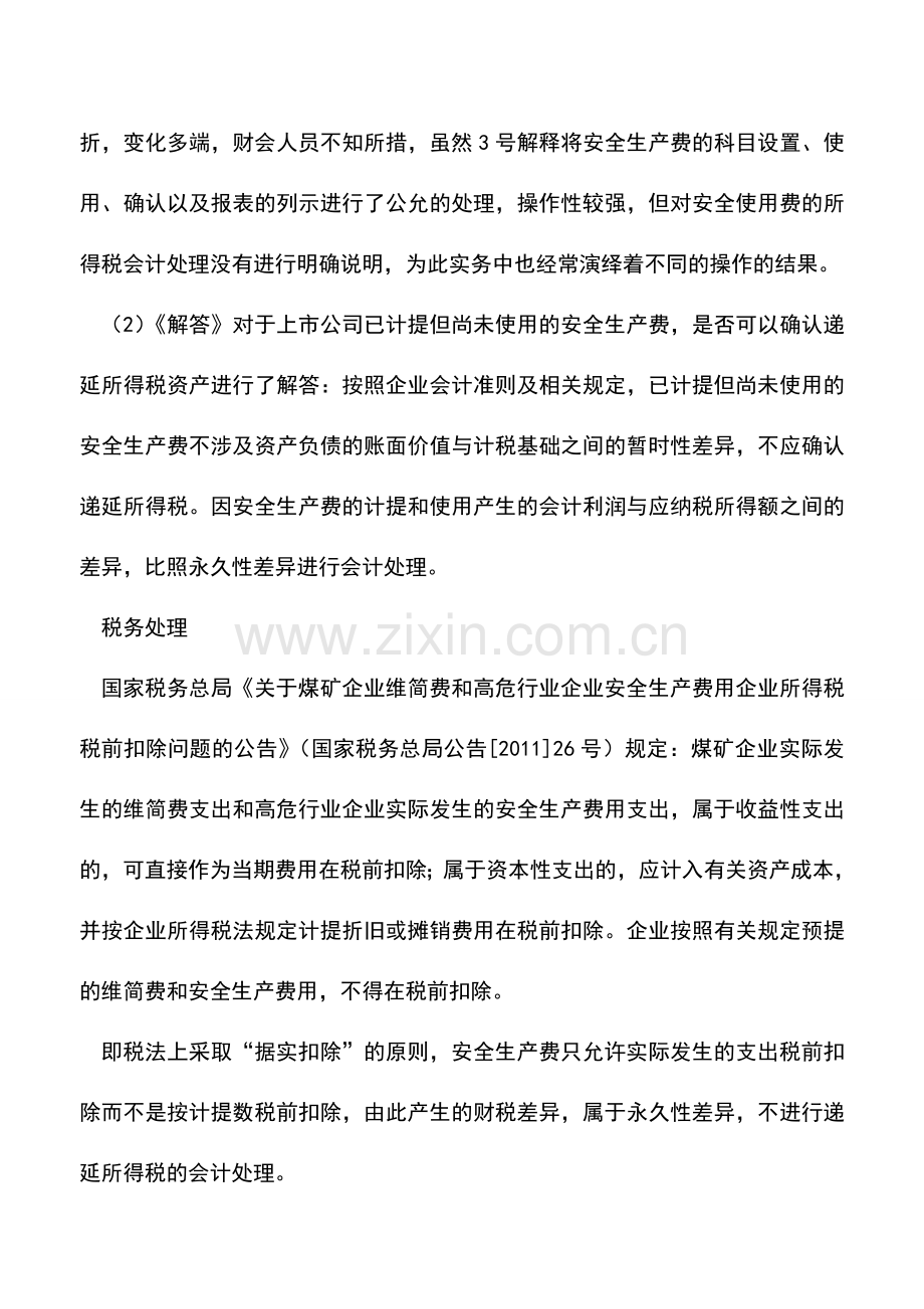 会计实务：不得确认递延安全生产费所得税的会计处理.doc_第2页