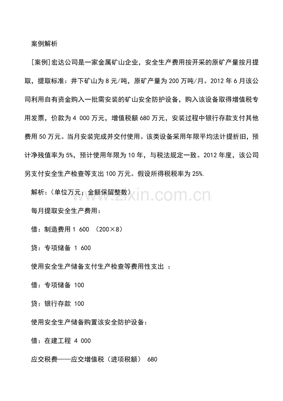 会计实务：不得确认递延安全生产费所得税的会计处理.doc_第3页