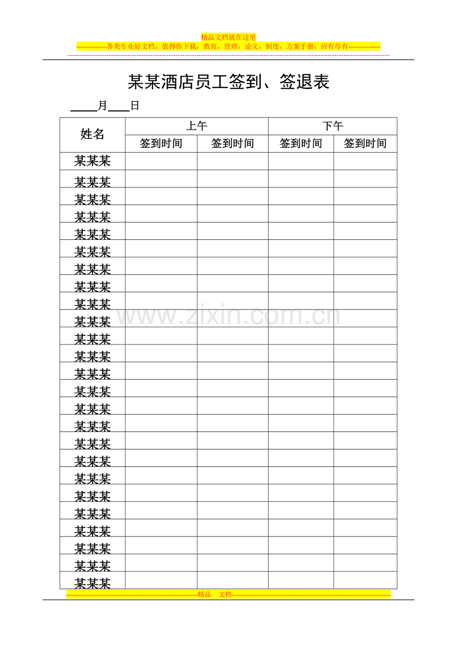 酒店全体员工签到、签退表.doc_第1页