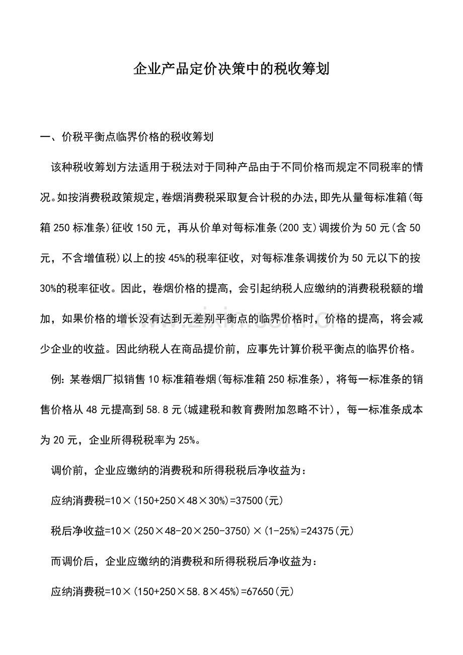 会计实务：企业产品定价决策中的税收筹划-0.doc_第1页