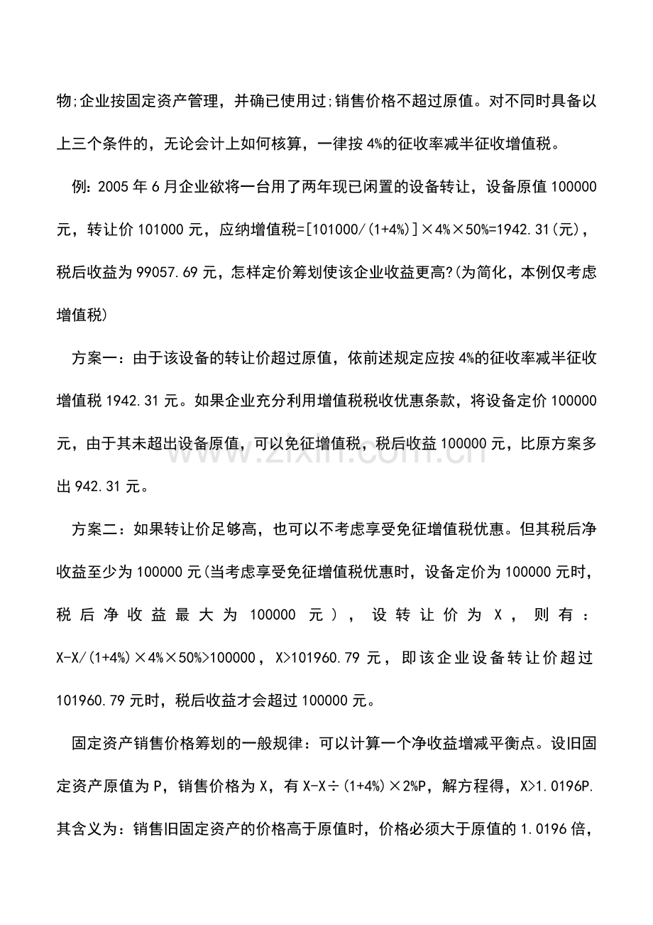 会计实务：企业产品定价决策中的税收筹划-0.doc_第3页