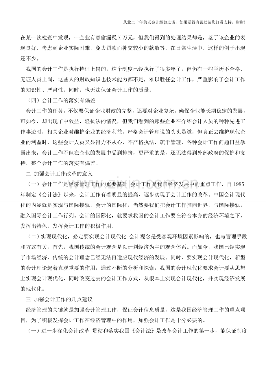 我国会计工作的现状及发展策略【会计实务经验之谈】.doc_第2页