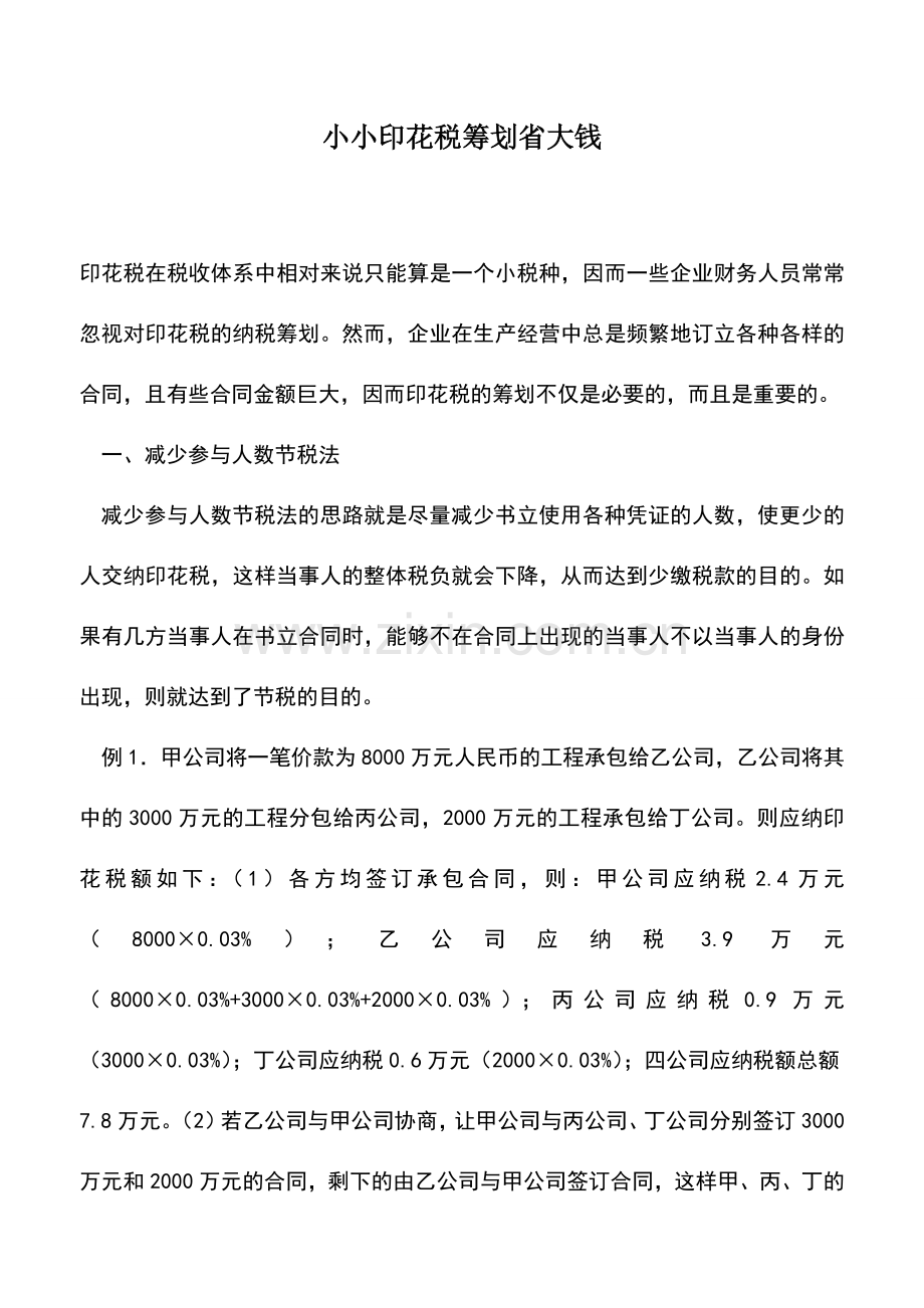 会计实务：小小印花税筹划省大钱.doc_第1页