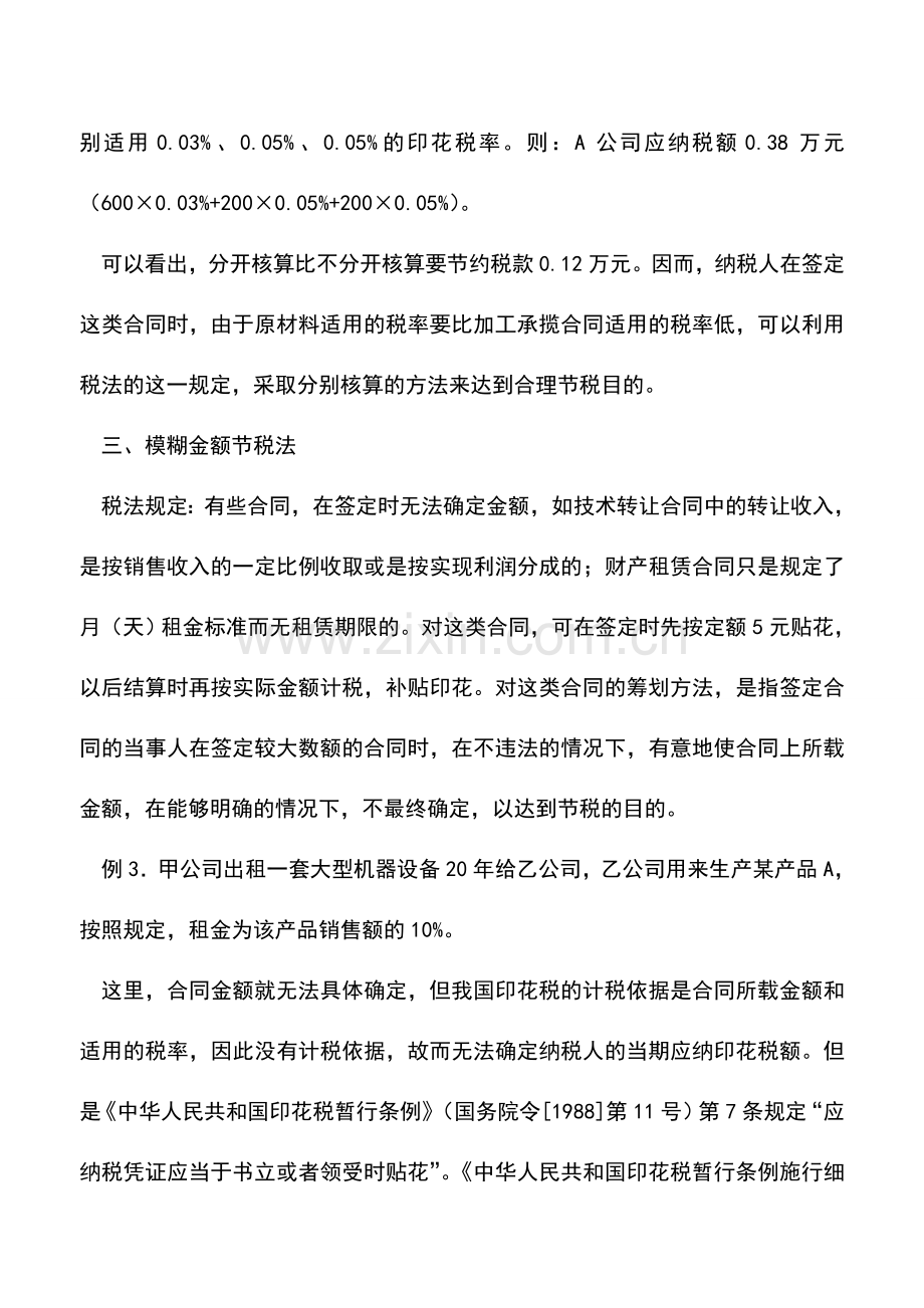 会计实务：小小印花税筹划省大钱.doc_第3页