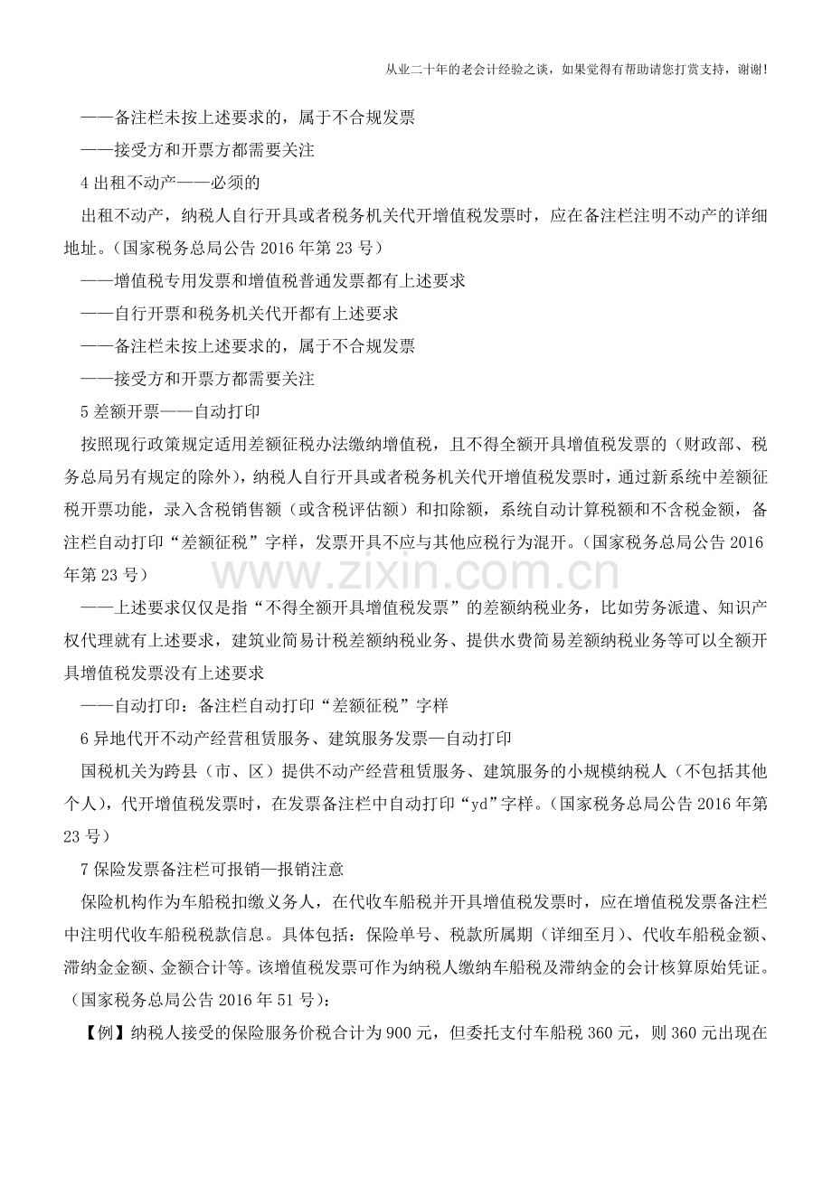 纳税人看过来-发票备注栏要求及实务理解(老会计人的经验).doc_第2页