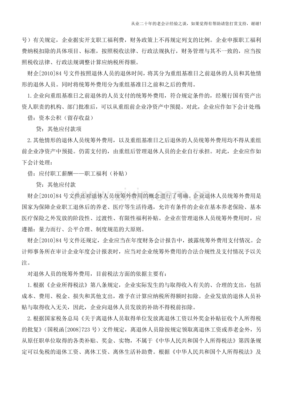 企业重组之后退休费用的列支有规范【会计实务经验之谈】.doc_第2页