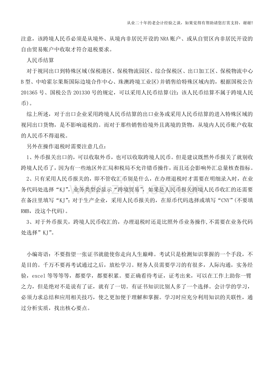 出口货物收人民币能退税吗(老会计人的经验).doc_第2页