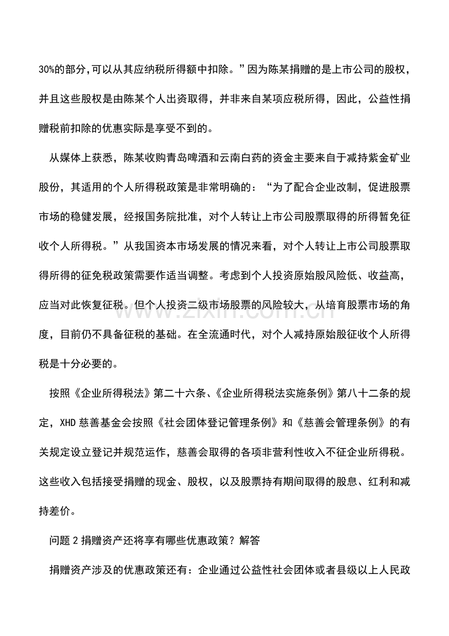 会计实务：慈善捐赠-勿入“逃税门”.doc_第2页