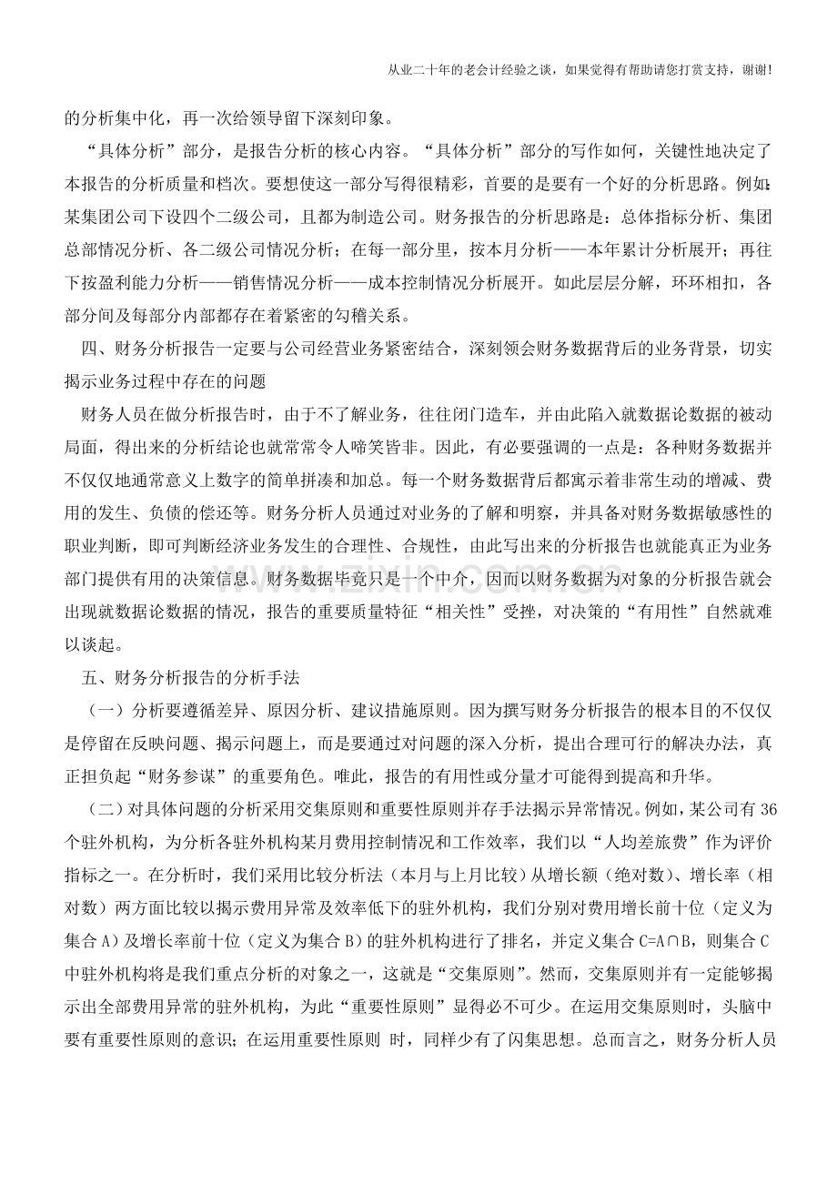 写出漂亮财务报告的六项注意事项【会计实务经验之谈】.doc_第2页