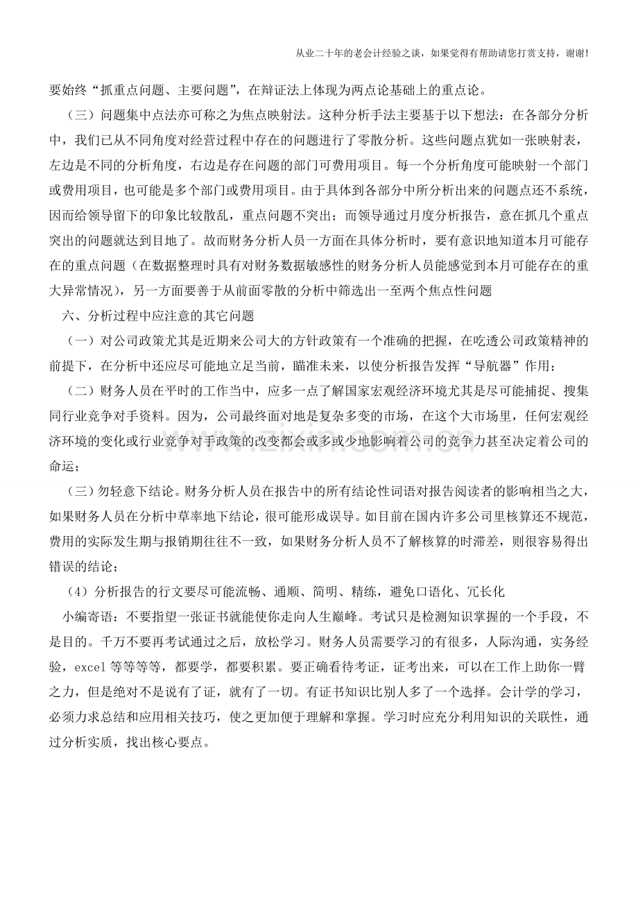 写出漂亮财务报告的六项注意事项【会计实务经验之谈】.doc_第3页