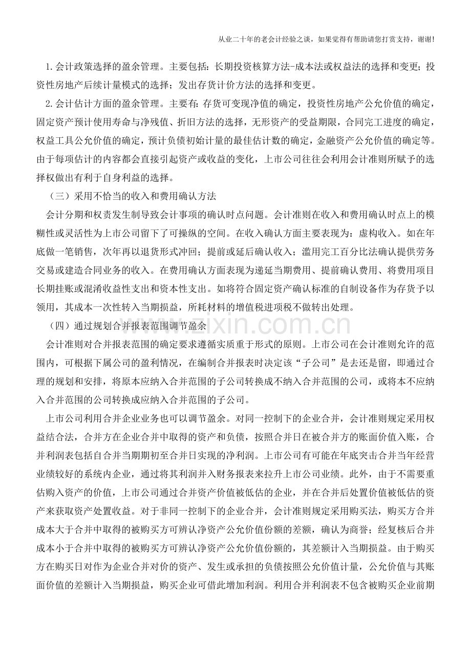 金融危机下如何识别上市公司的盈余管理【会计实务经验之谈】.doc_第2页