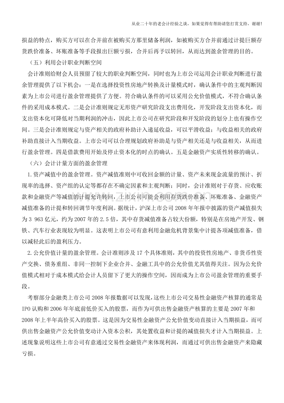 金融危机下如何识别上市公司的盈余管理【会计实务经验之谈】.doc_第3页