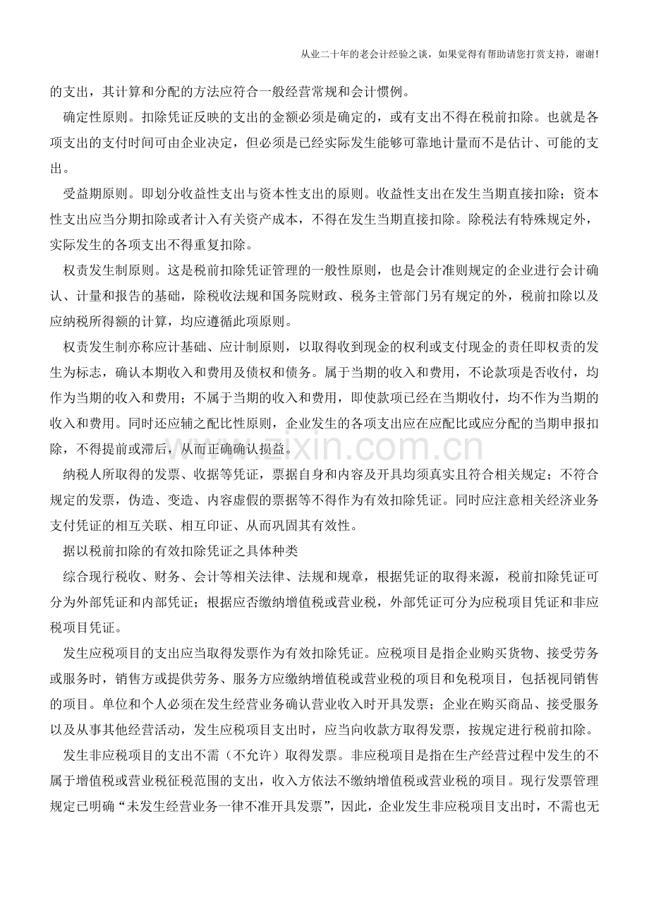 企业所得税税前扣除原则及扣除凭证(老会计人的经验).doc_第2页