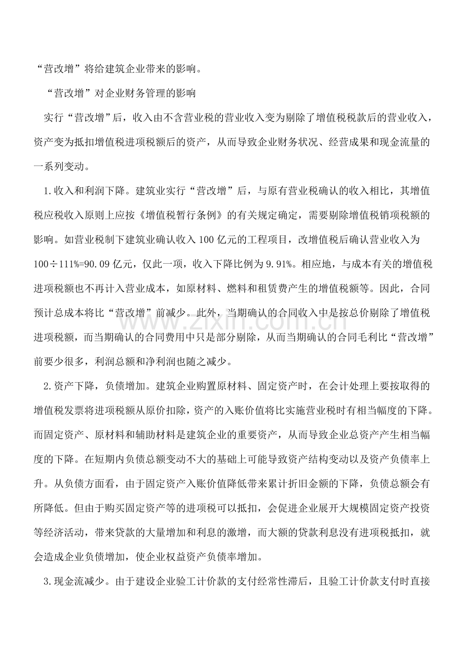 “营改增”对建筑企业的财税管理的6大影响.doc_第2页