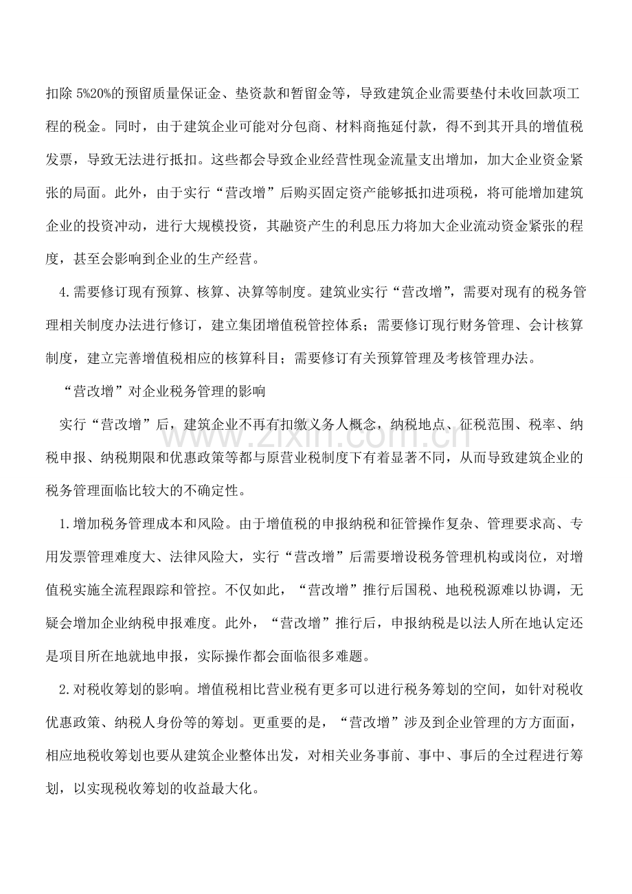 “营改增”对建筑企业的财税管理的6大影响.doc_第3页