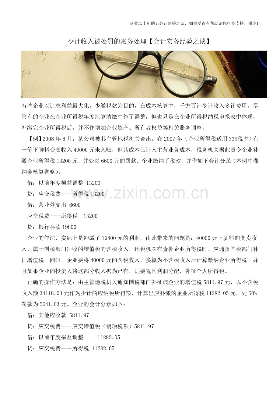 少计收入被处罚的账务处理【会计实务经验之谈】.doc_第1页