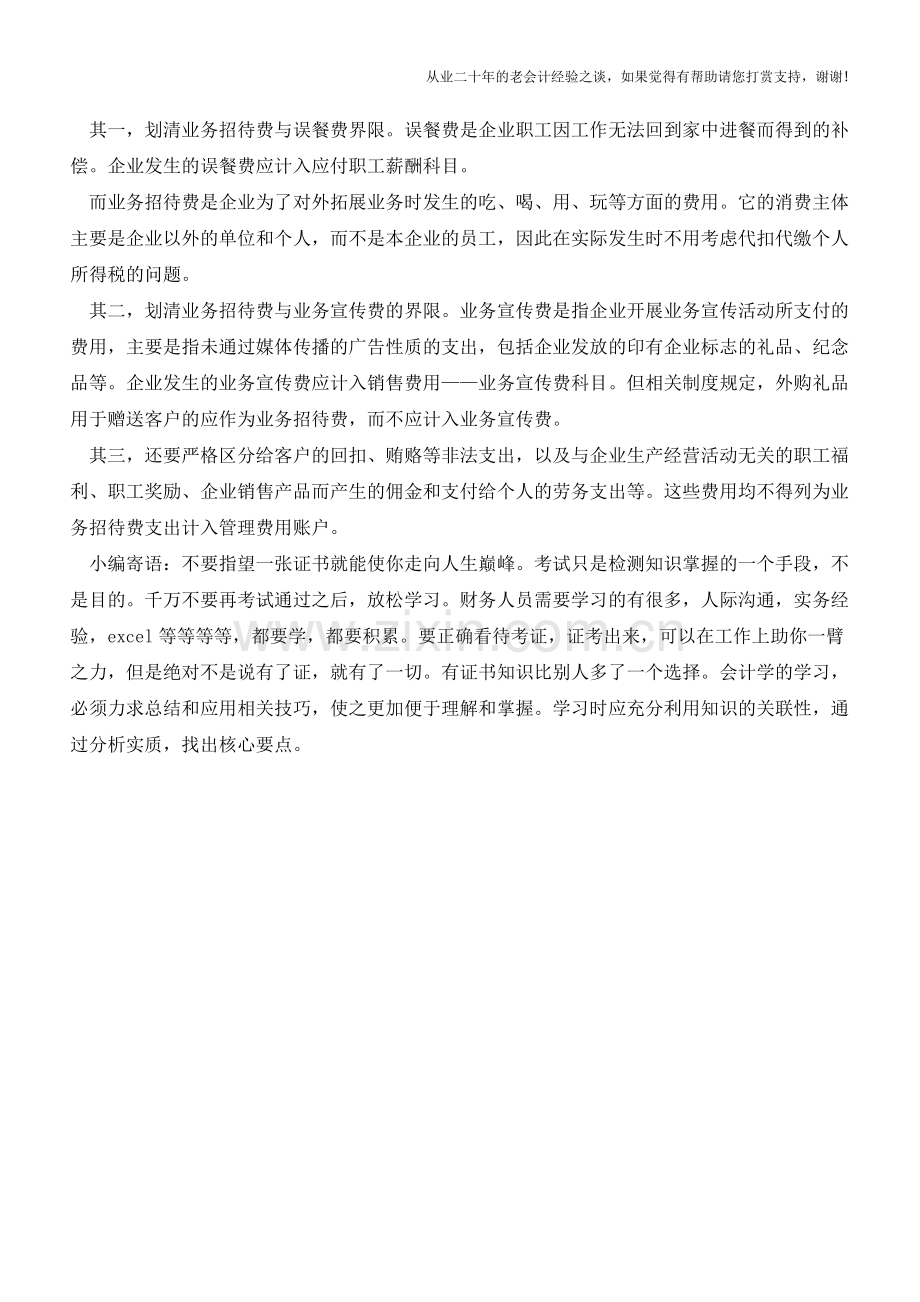 业务招待费怎么管理与核算【会计实务经验之谈】.doc_第2页