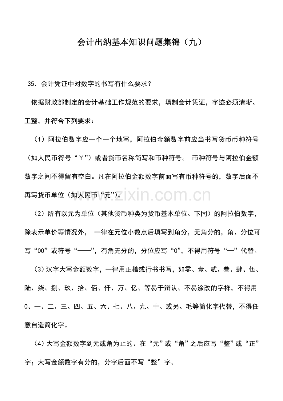 会计实务：会计出纳基本知识问题集锦(九).doc_第1页