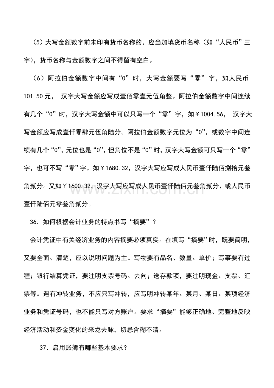 会计实务：会计出纳基本知识问题集锦(九).doc_第2页