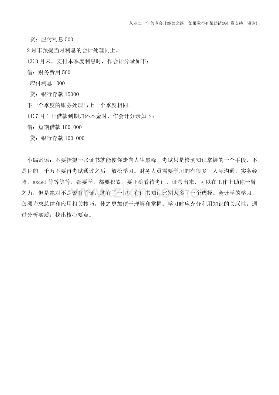 新手学会计—短期借款的核算【会计实务经验之谈】.doc_第2页