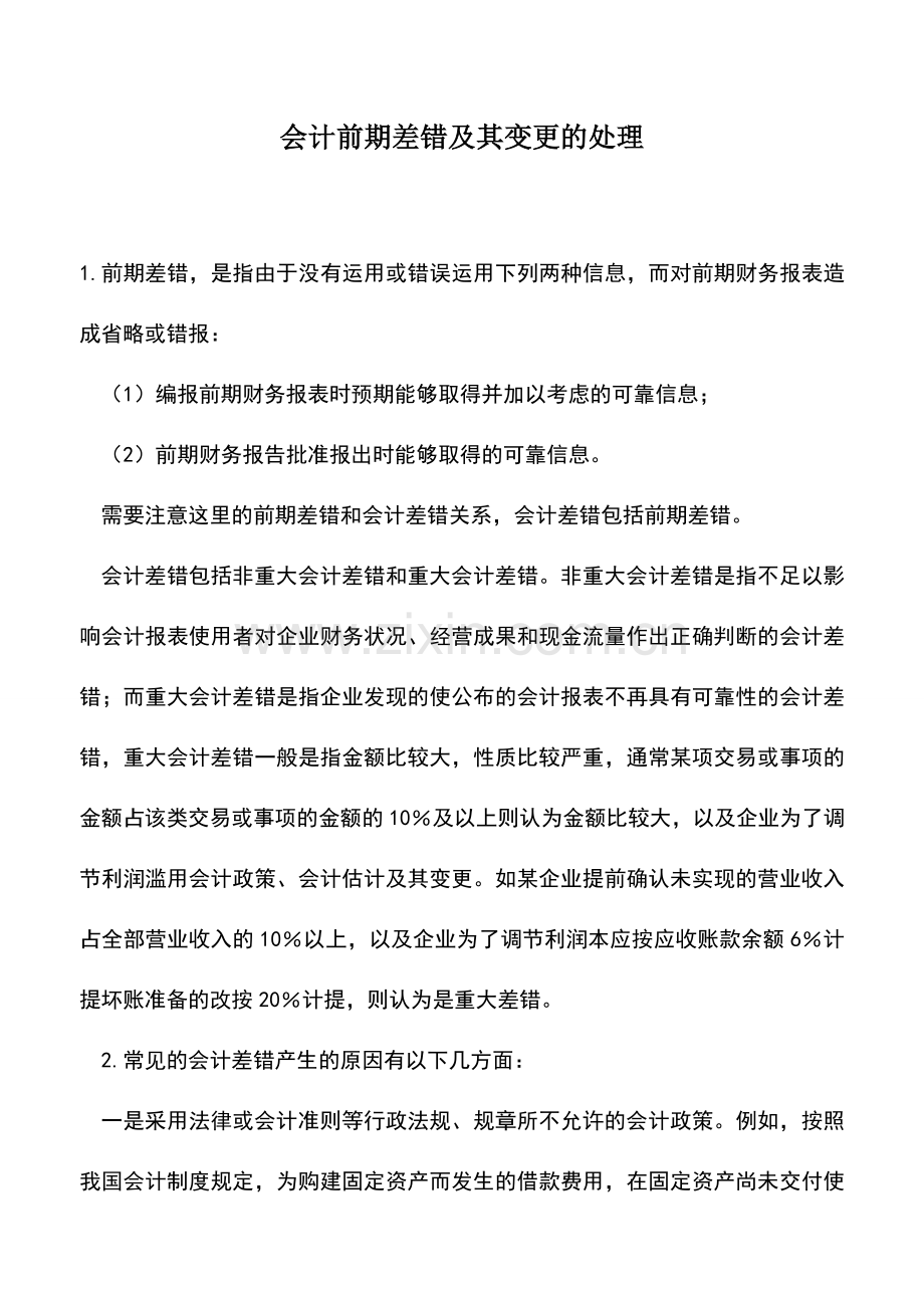 会计实务：会计前期差错及其变更的处理.doc_第1页