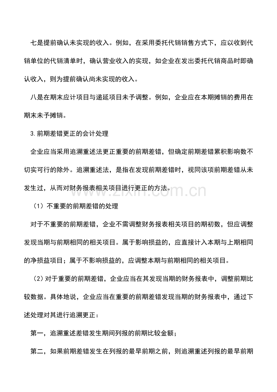 会计实务：会计前期差错及其变更的处理.doc_第3页