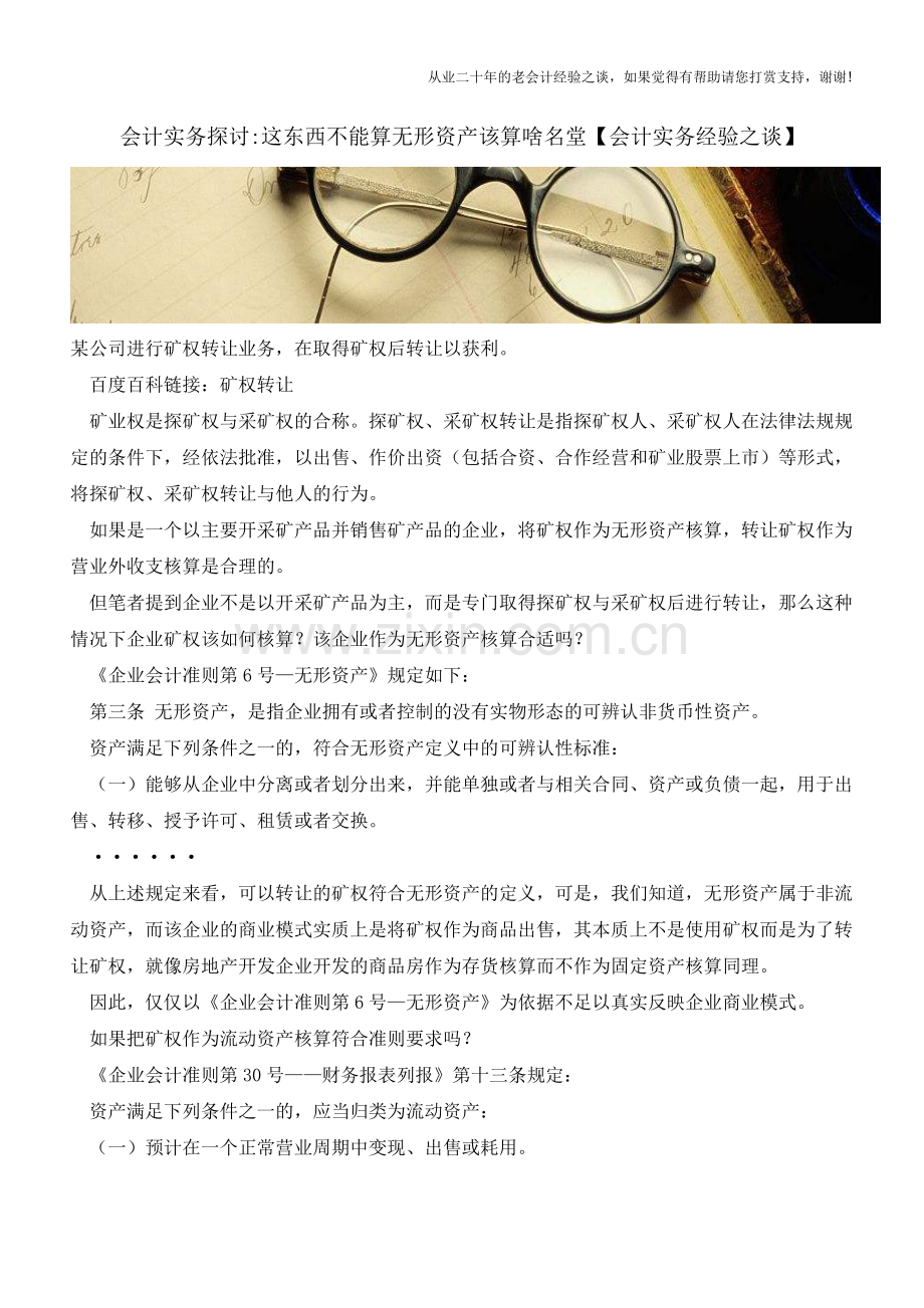 会计实务探讨-这东西不能算无形资产该算啥名堂【会计实务经验之谈】.doc_第1页