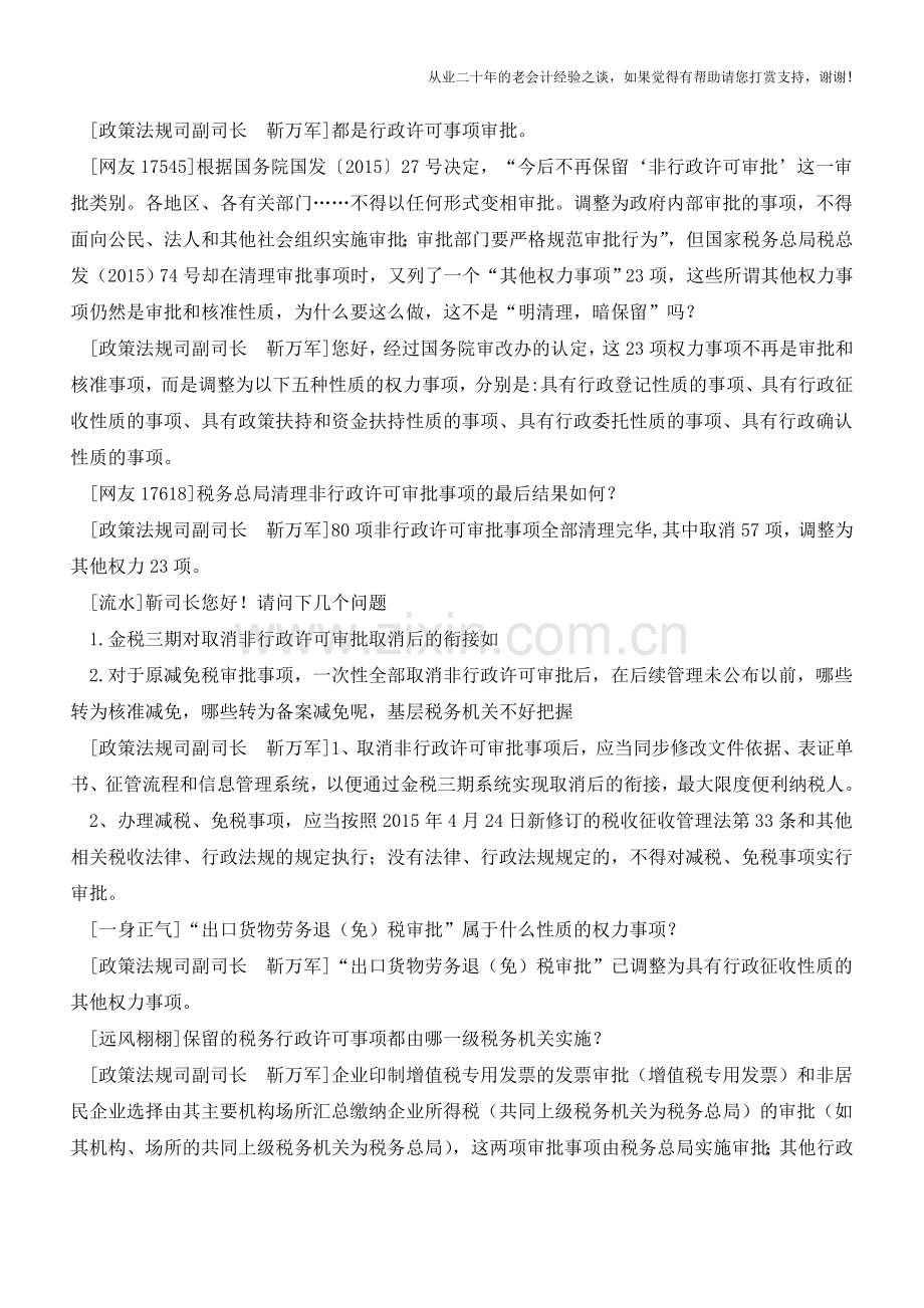 税务行政审批制度改革带来哪些变化？税总解答46个细节问题(老会计人的经验).doc_第2页