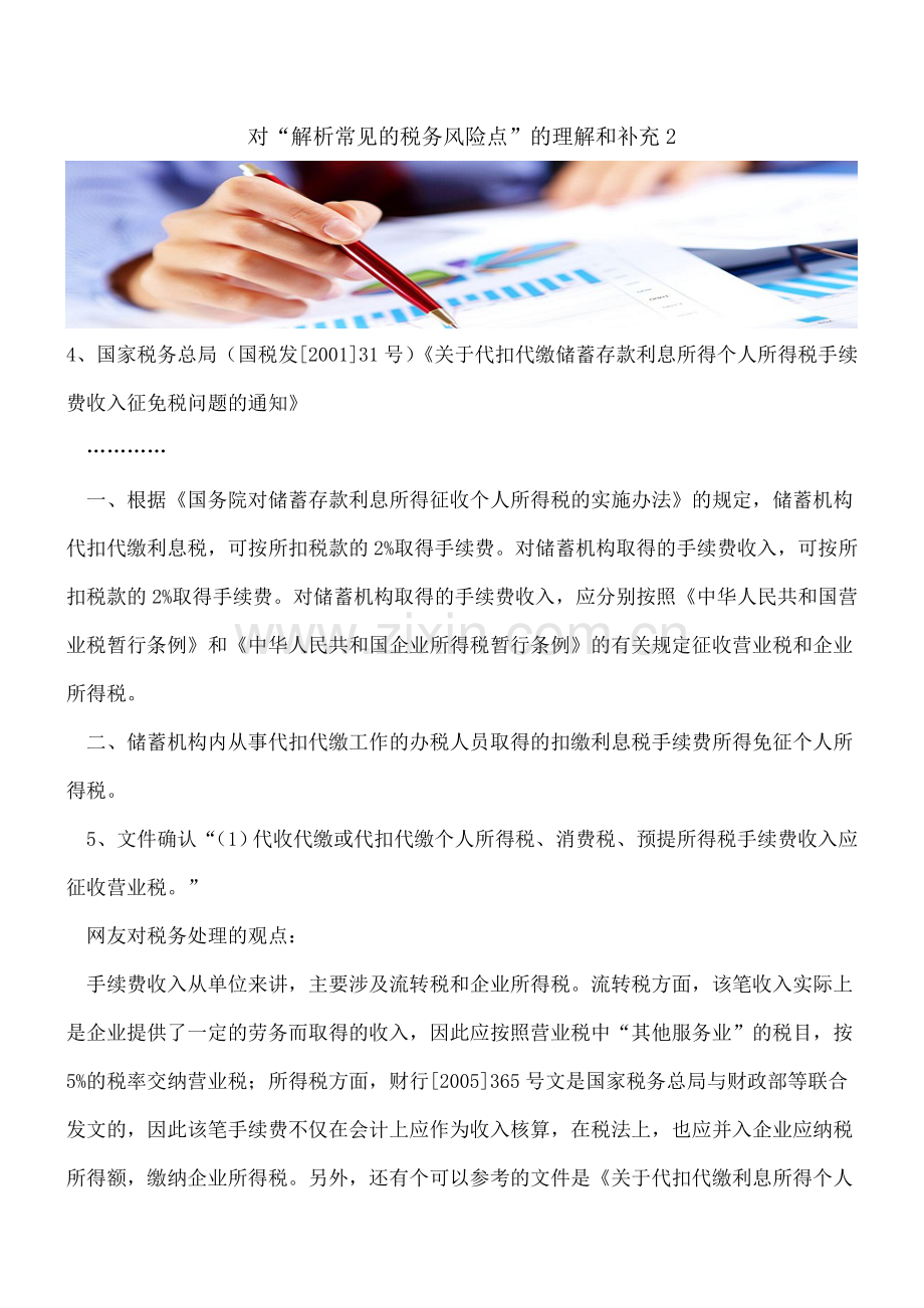 对“解析常见的税务风险点”的理解和补充2.doc_第1页