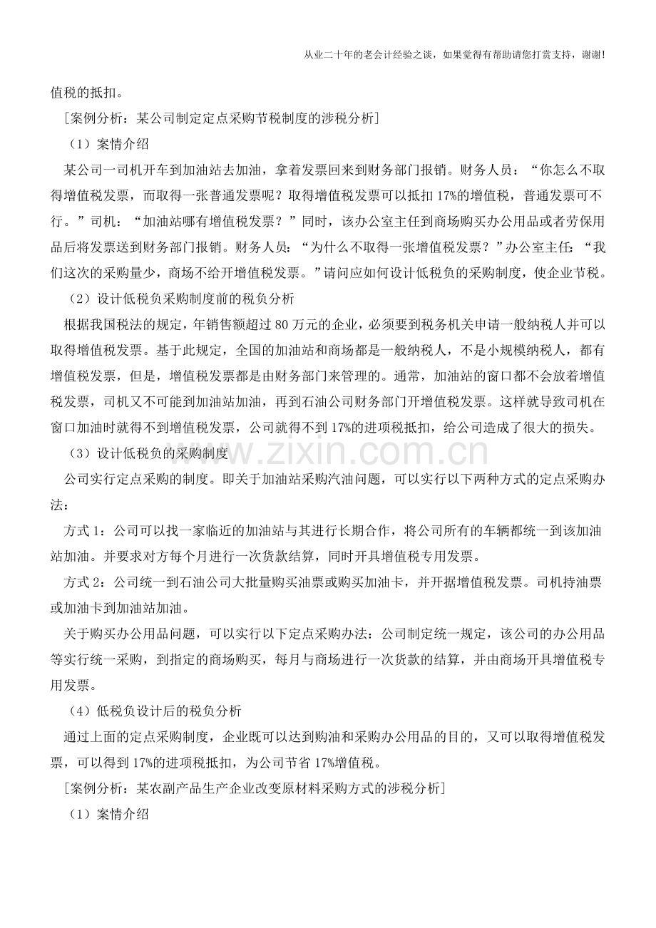 如何设计低税负的采购制度【会计实务经验之谈】.doc_第2页