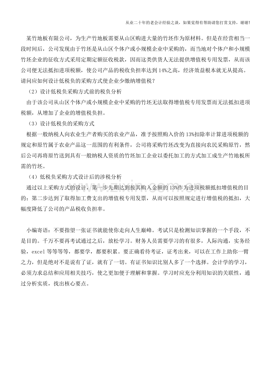 如何设计低税负的采购制度【会计实务经验之谈】.doc_第3页