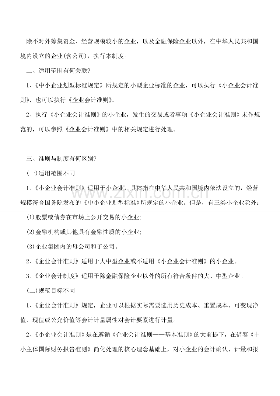 小企业会计准则、企业会计准则、企业会计制度有哪些区别？.doc_第2页