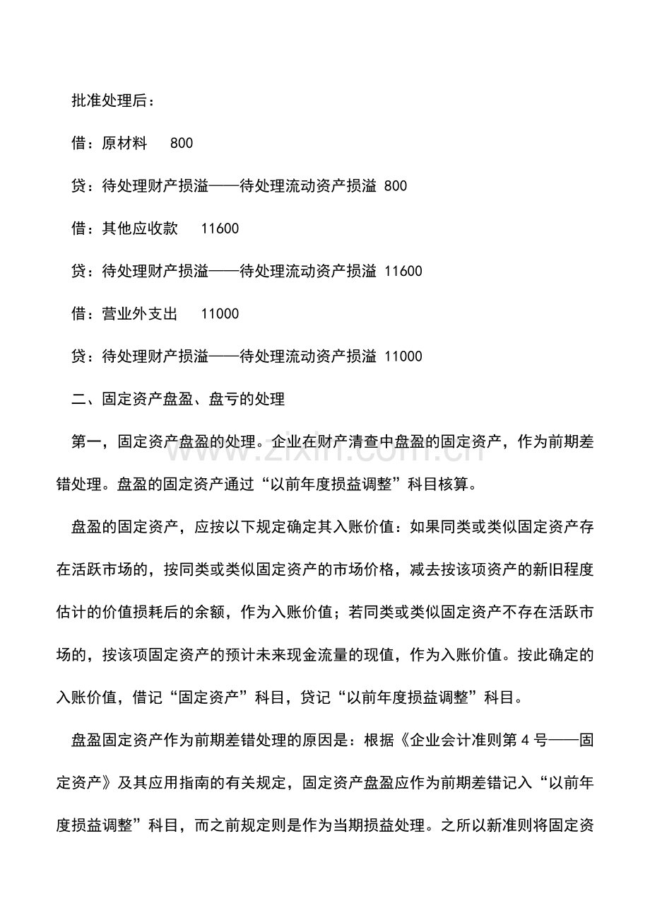 会计实务：存货与固定资产盘盈盘亏会计处理.doc_第2页