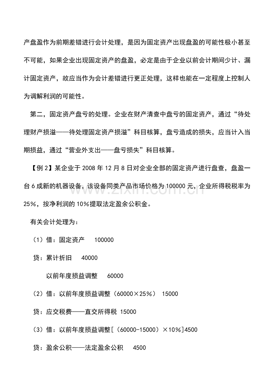 会计实务：存货与固定资产盘盈盘亏会计处理.doc_第3页