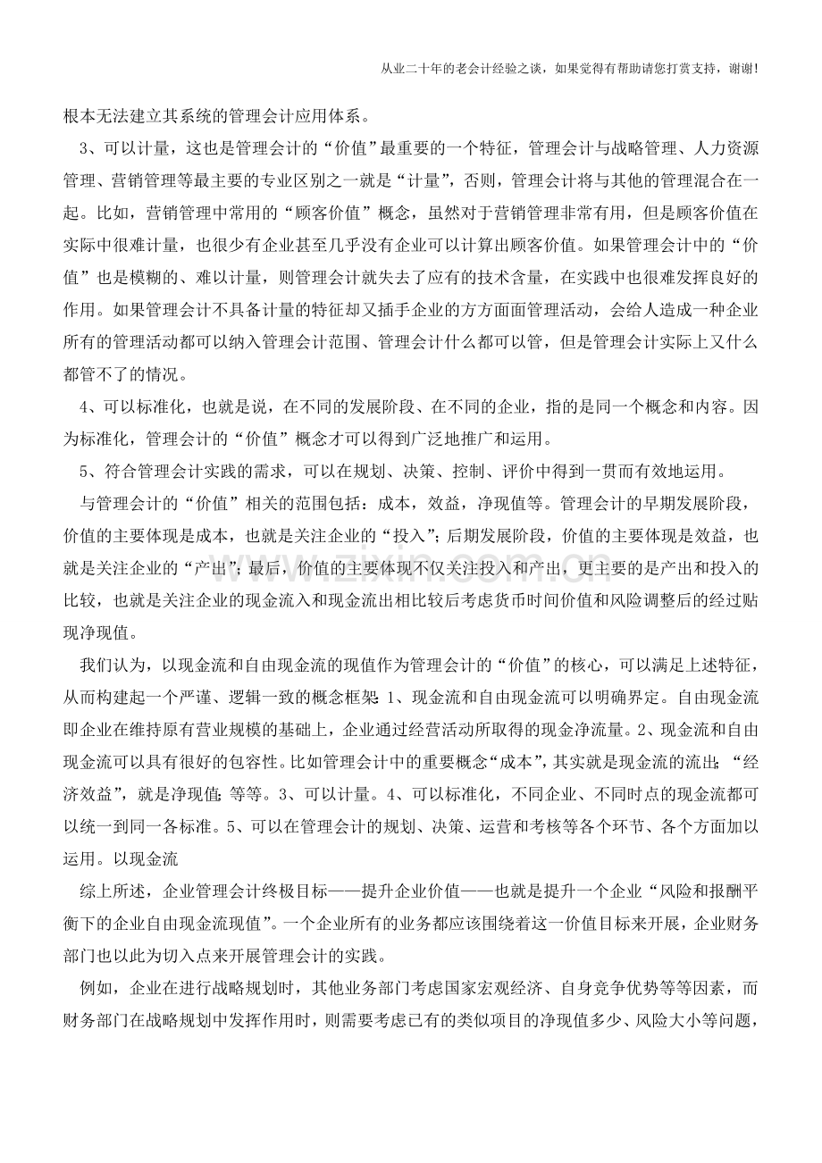 企业管理会计【会计实务经验之谈】.doc_第2页