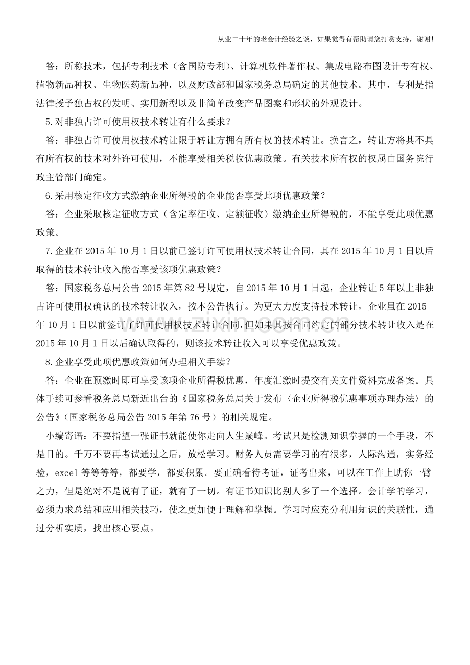 税总就转让许可使用权税收优惠答记者问(老会计人的经验).doc_第2页