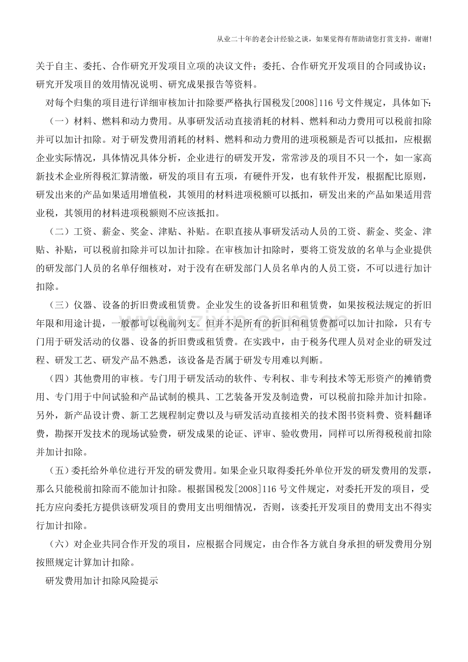 企业研发产生的五项费用可税前扣除【会计实务经验之谈】.doc_第3页