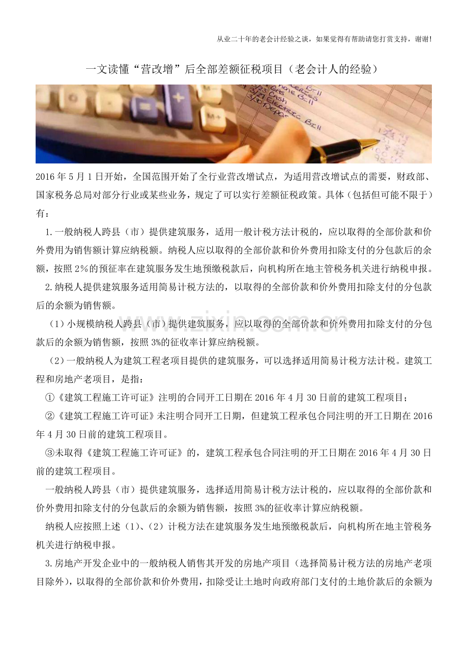 一文读懂“营改增”后全部差额征税项目(老会计人的经验).doc_第1页