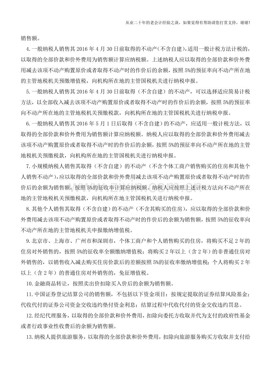 一文读懂“营改增”后全部差额征税项目(老会计人的经验).doc_第2页