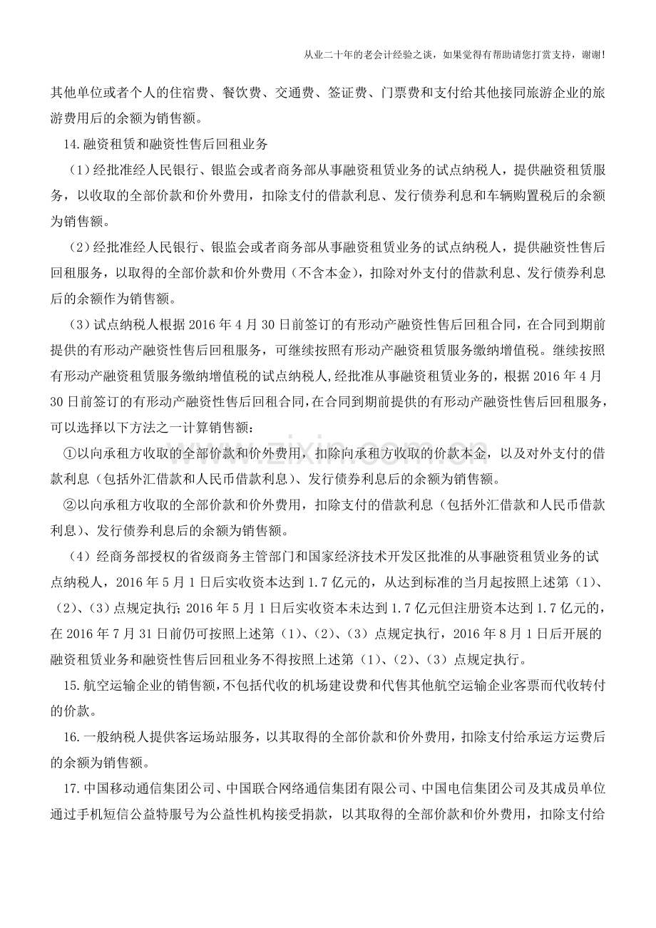 一文读懂“营改增”后全部差额征税项目(老会计人的经验).doc_第3页