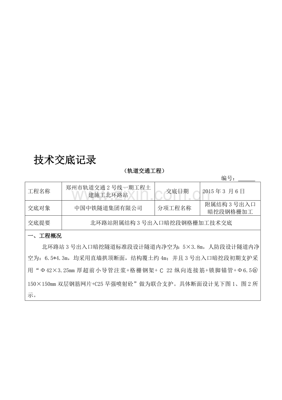 北环路站附属结构3号出入口暗挖段钢格栅加工技术交底.doc_第1页