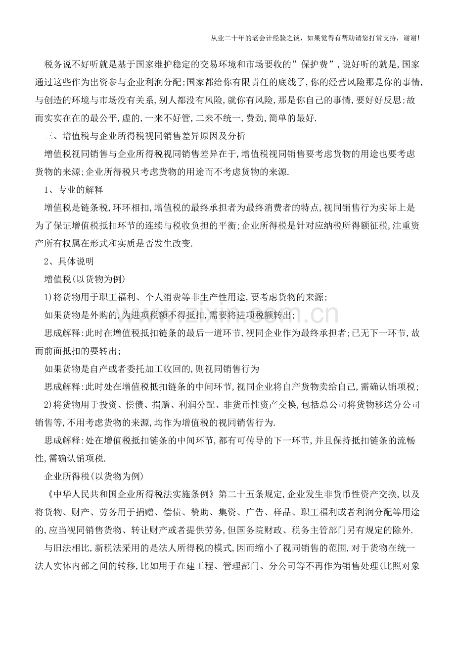 -收入-财税不同口径的差异原因及分析【会计实务经验之谈】.doc_第2页