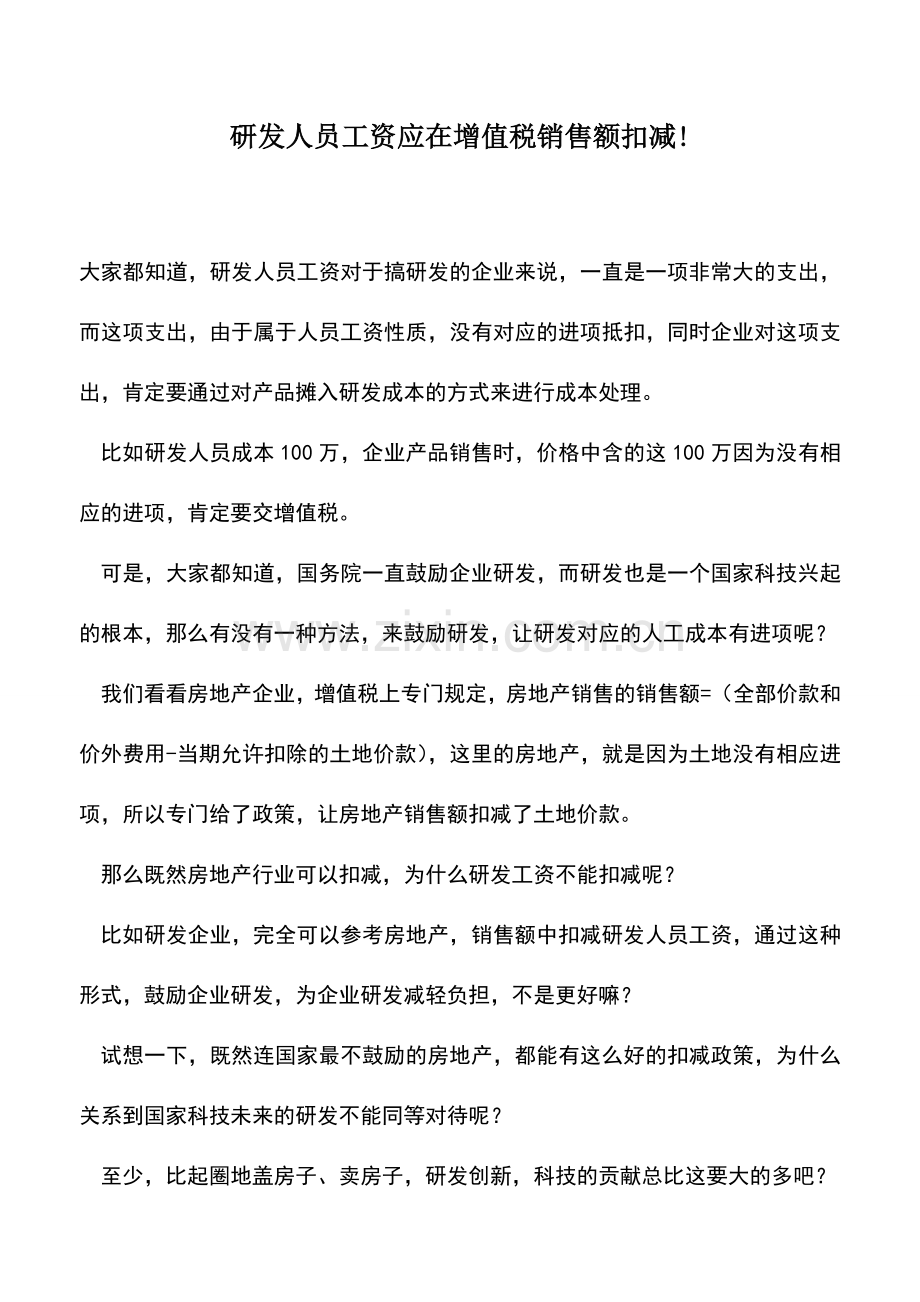 会计实务：研发人员工资应在增值税销售额扣减!.doc_第1页