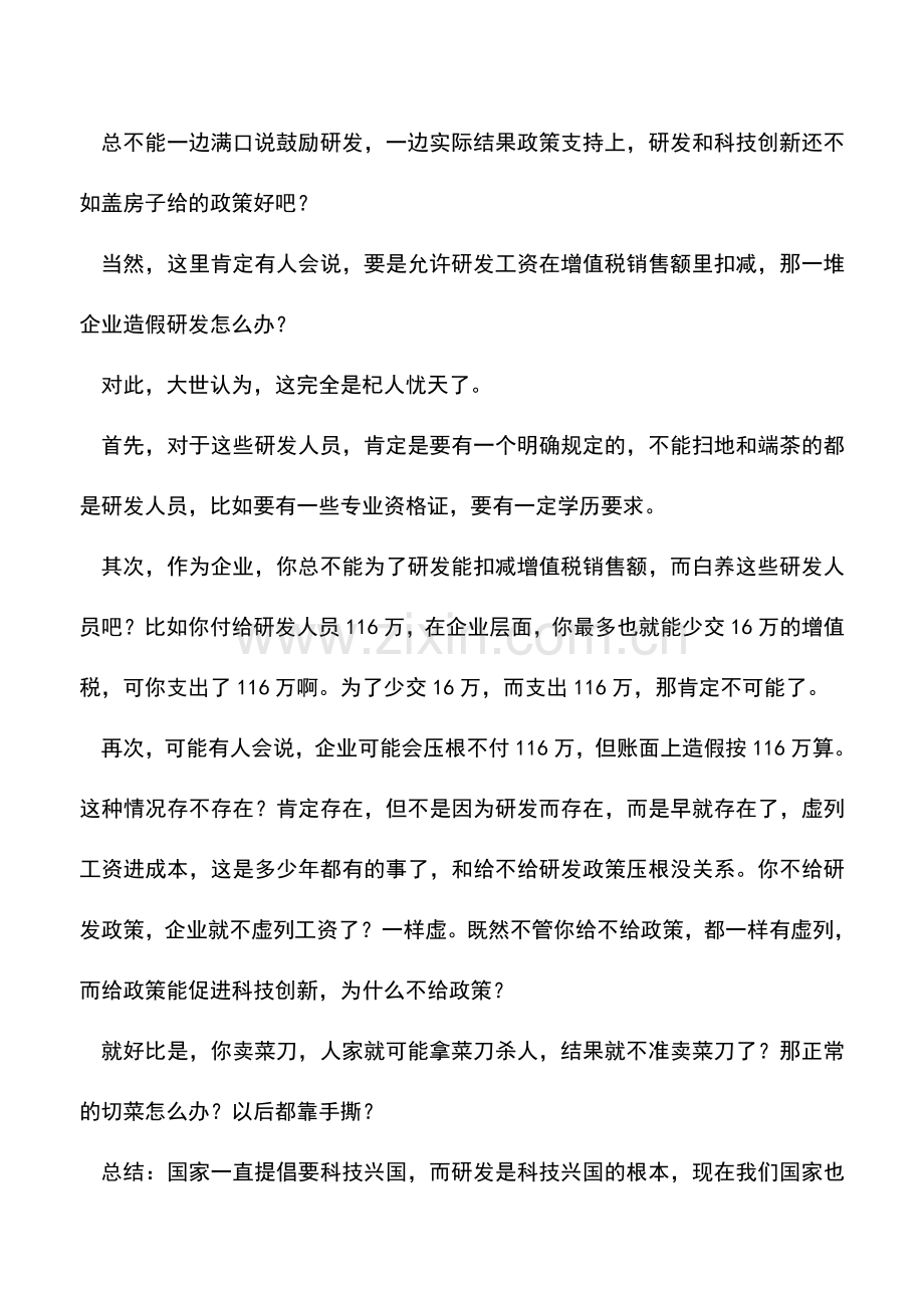 会计实务：研发人员工资应在增值税销售额扣减!.doc_第2页