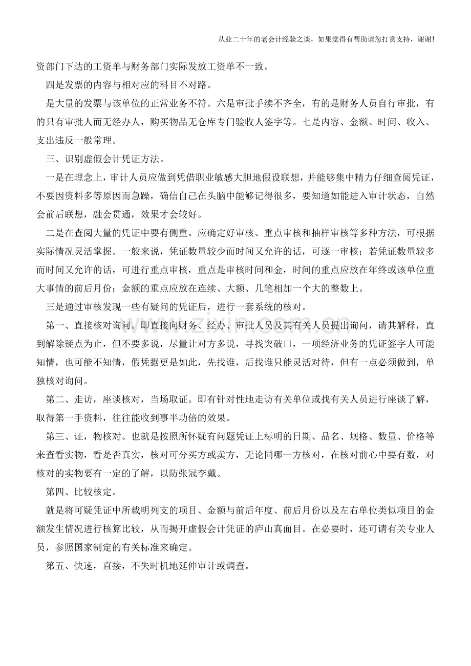 如何快速识别会计凭证虚假？【会计实务经验之谈】.doc_第2页